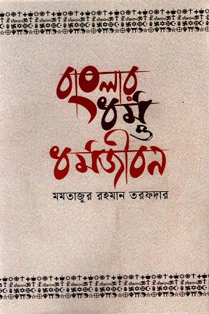 Banglar Dhormo O Dhormojibon (বাংলার ধর্ম ও ধর্মজীবন)