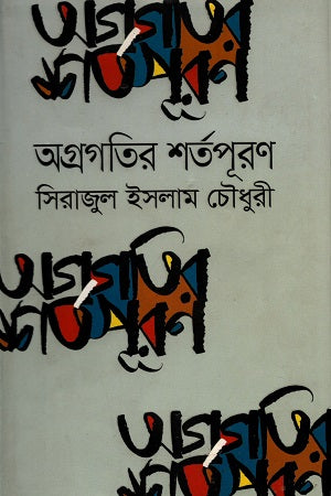 Agragatir Shartapuron (অগ্রগতির শর্তপূরন)