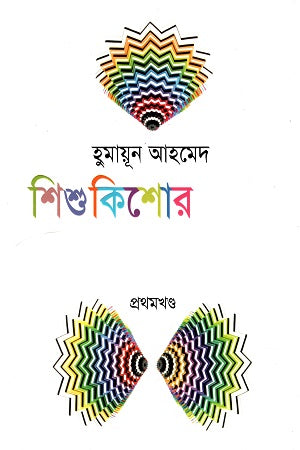 Shishu Kishor Rachanabali: Prothom Khond (শিশু কিশোর রচনাবলী : প্রথম খণ্ড)