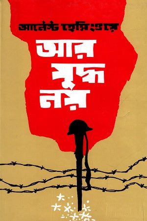 Aar Juddho Noy (আর যুদ্ধ নয়)