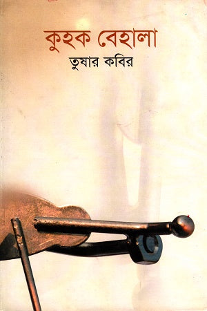 Kuhak Behala (কুহক বেহালা)