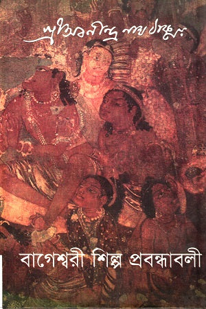 Bageshwari Shilpa Prabandhabali (বাগেশ্বরী শিল্প প্রবন্ধাবলী)