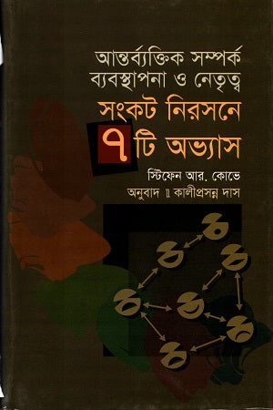 Interpersonal Relationship Management and Leadership: 7 Keys to Crisis Resolution (আন্তর্ব্যক্তিক সম্পর্ক ব্যবস্থাপনা ও নেতৃত্বঃ সংকট নিরসনে ৭ টি অ...)