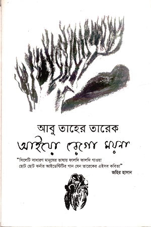 Aiyo Rego Moyna (আইয়ো রেগো ময়না)