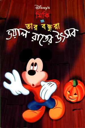 Miki O Tar Bondhura: Bhoyal Rater Utsob (মিকি ও তার বন্ধুরাঃ ভয়াল রাতের উৎসব)
