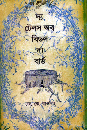 The Tales of Beedle the Bard (দ্য টেলস অব বিডল দ্য বার্ড)