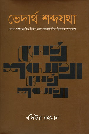 Bhedarth Shabdojatha (ভেদার্থ শব্দযথা)