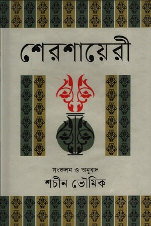Shershayari (শেরশায়েরী)