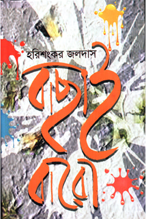 Bachai Baro (বাছাই বারো)