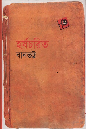 Harshacharita (হর্ষচরিত)