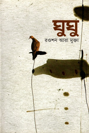Ghughu (ঘুঘু)