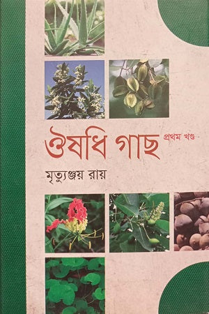 Aushadhi Gach (Volume 1) (ঔষধি গাছ (প্রথম খণ্ড))