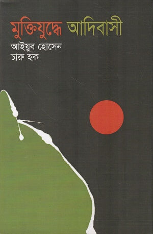 Muktijuddhe Adibashi (মুক্তিযুদ্ধে আদিবাসী)