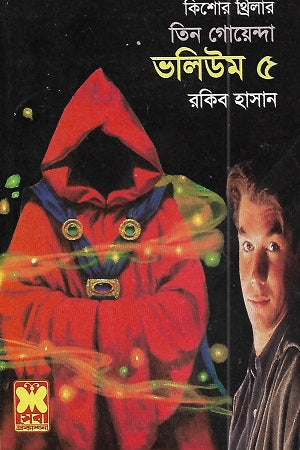 Tin Goyenda Volume 5 (তিন গোয়েন্দা ভলিউম ৫)