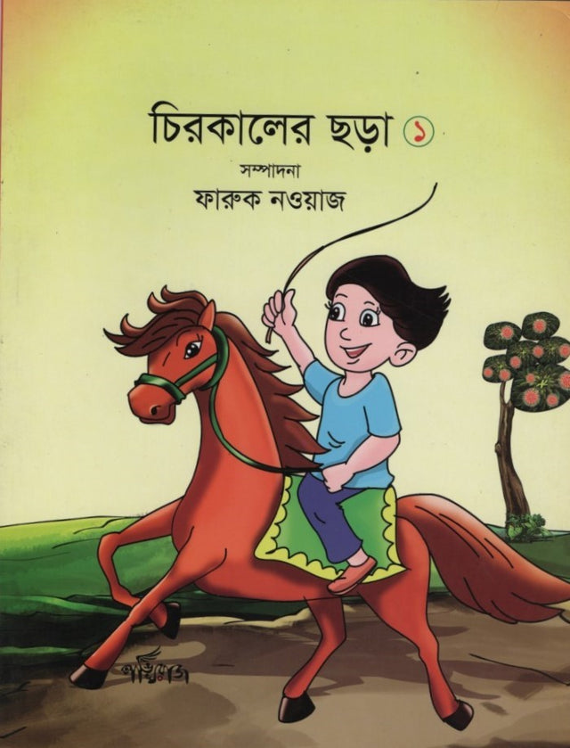 Chirakalir Chhara 1 (চিরকালের ছড়া ১)
