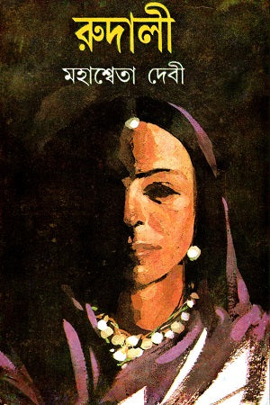 Rudali (রুদালী)