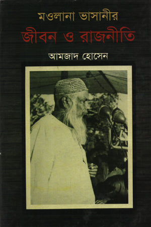 Maulana Bhasani's Life and Politics (মাওলানা ভাসানীর জীবন ও রাজনীতি)