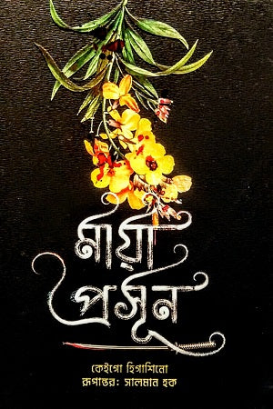 Maya Proshun (মায়া প্রসূন)