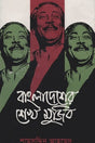 Bangladesher Sheikh Mujib (বাংলাদেশের শেখ মুজিব)