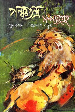 Panchatantrer Golposangrah (পঞ্চতন্ত্রের গল্পসংগ্রহ)