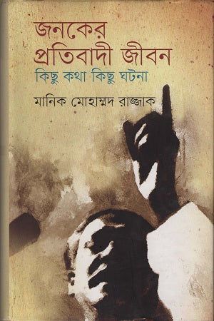 Janoker Pratibadi Jibon (জনকের প্রতিবাদী জীবন)
