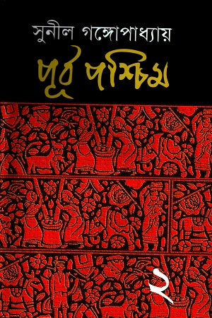 Purba Pashchim 2 (পূর্ব পশ্চিম ২)