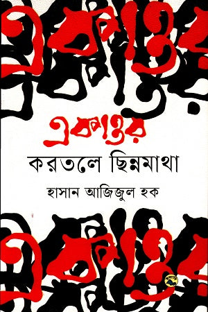 Ekatto Karotaley Chhinnomatha (একাত্তর করতলে ছিন্নমাথা)