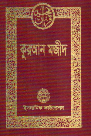 Quran Majid (কুরআন মজীদ)