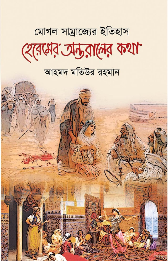History of the Mughal Empire: Tales from Behind the Harem (মোগল সাম্রাজ্যের ইতিহাস : হেরেমের অন্তরালে কথা)