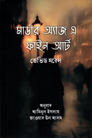 Murder as a Fine Art (মার্ডার অ্যাজ এ ফাইন আর্ট)