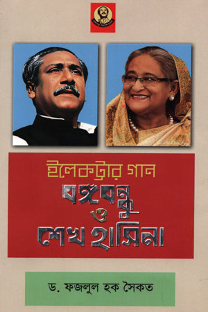 Electrar Gaan Bangabandhu O Sheikh Hasina (ইলেকট্রার গান বঙ্গবন্ধু ও শেখ হাসিনা)