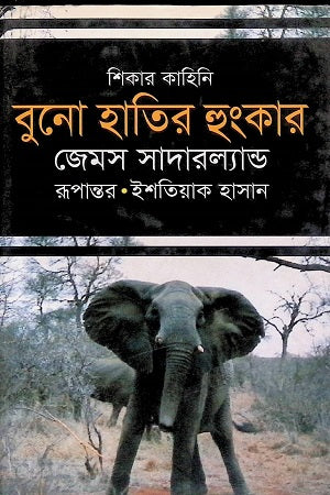 Buno Haatir Hungkar (বুনো হাতির হুংকার)