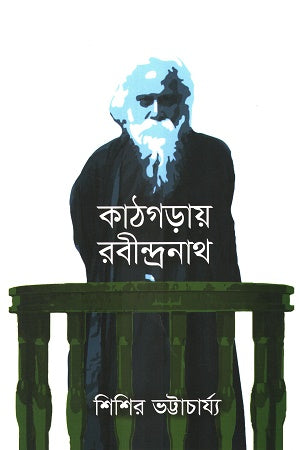 Katgoray Rabindranath (কাঠগড়ায় রবীন্দ্রনাথ)