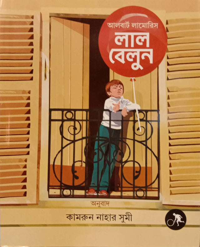 Lal Beloun (লাল বেলুন)