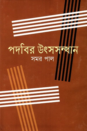 Podobir Utsosondhan (পদবির উৎসসন্ধান)