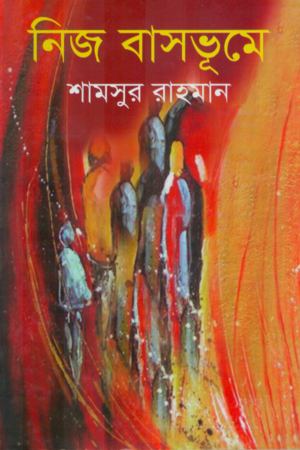 Nej Basvhume (নিজ বাসভূমে)