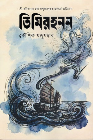 Timirhahan (তিমিরহনন)