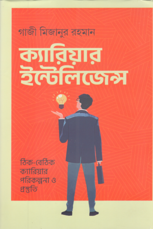 Career Intelligence (ক্যারিয়ার ইন্টেলিজেন্স)
