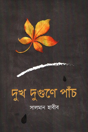 Dukh Dugune Panch (দুখ দুগুনে পাঁচ)