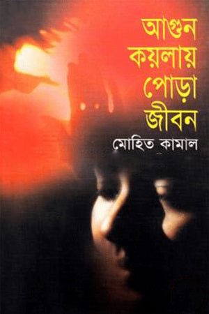 Agun Koylay Pora Jibon (আগুন কয়লায় পোড়া জীবন)