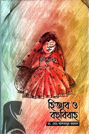 Hijab O Bahubibah (হিজাব ও বহুবিবাহ)
