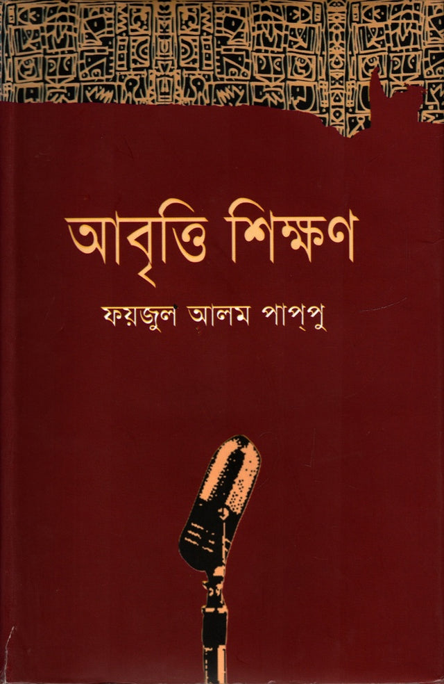 Abritti Shikhan (আবৃত্তি শিক্ষণ)