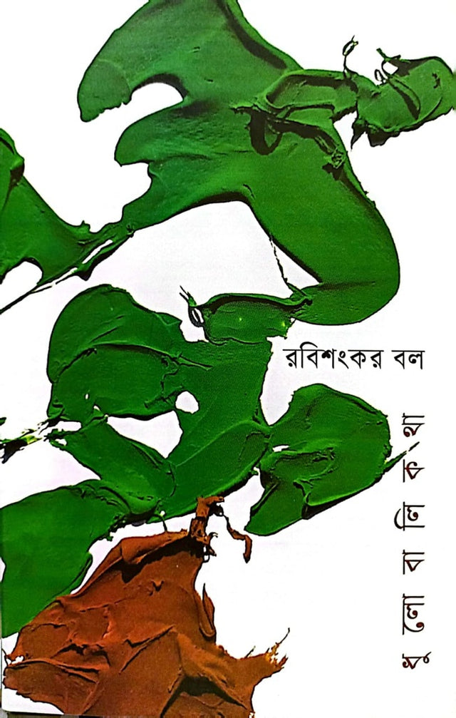 Dhulobalikotha (ধুলোবালিকথা)