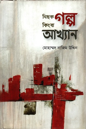 Nichok Golpo Kinna Akhyan (নিছক গল্প কিংবা আখ্যান)