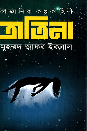 Tratina (ত্রাতিনা)