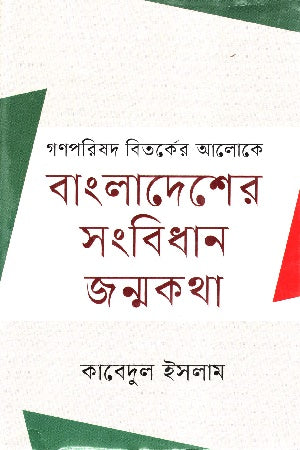 Bangladesh Sangbidhan Janmakatha (বাংলাদেশের সংবিধান জন্মকথা)