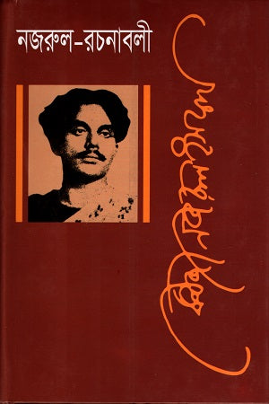Nazrul Rachanabali Shashtho Khondo (নজরুল রচনাবলী ষষ্ঠ খণ্ড)