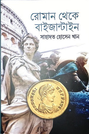 Roman Theke Baijantine (রোমান থেকে বাইজান্টাইন)