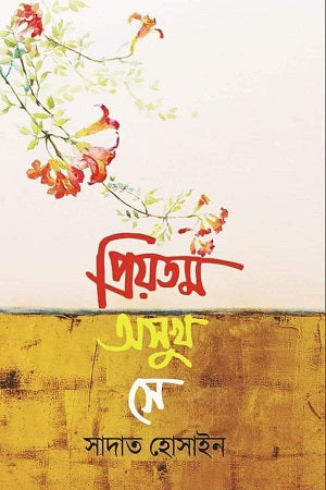 Priyotomo Osukh She (প্রিয়তম অসুখ সে)