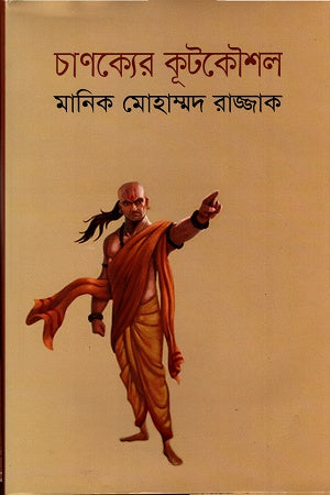 Chanakyer Kootkoushal (চাণক্যের কূটকৌশল)